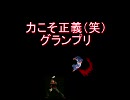 【MUGEN】力こそ正義（笑）グランプリPart69