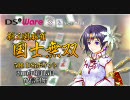 DSiウェア 新三国麻雀 国士無双