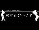 【MUGEN】柄にもないこと【ストーリー】 第６話