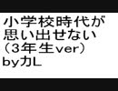小学校時代が思い出せない（3年生ver）ｂｙカL