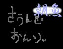 【カラオケ】歌ってきました【朝魚】