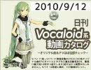 【日刊VOCALOID系動画カタログ】オリジナル曲＆PVほぼ全部 2010年9月12日