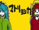 【VOCALOID】マトリョシカ【歌ってみた】