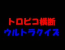 【ゆっくり実況】南国どうでしょう　第６夜　前編【トロピコ２】