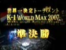 K-1 World Max 2007 世界一決定トーナメント準決勝戦クラウスVSサワー