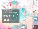 【作業用BGM】初音ミク　ベスト3 2009-2010 後半【歌詞つきアルバム】