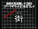 箱割れ取説無し￥380 の　【アークザラッド２】　実況プレイ　Last part.