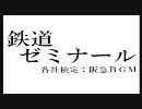 鉄道ゼミナール 各社検定：阪急ＢＧＭ