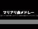【マリアリが】マリアリ的作業用BGM【俺のジャスティス】