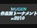 【MUGEN】 作品別B.C.2010 Final