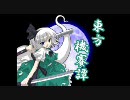【エムブリオマシン東方】東方機賽譚　第13話