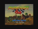 ペーパードライバーがマリオカート64を実況プレイ【スペシャルカップ】