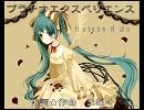 初音ミクがcuteに歌ったよ「プラチナエクスペリエンス」【オリジナル】