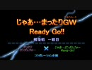 じゃあ…まったりＧＷ Ready Go!! １戦目