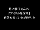 菊池桃子さんの『アイドルを探せ』を歌ってみた