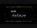 うみねこのなく頃に～魔女と推理の輪舞曲～発表会2/2