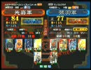 三国志大戦３ 頂上対決 2010/9/14 光嘉軍 VS 張羽軍