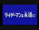 【PS】 仮面ライダーV3 【ゆっくり実況】Part18（最終話）