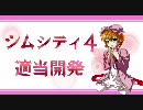 【シムシティ４】適当開発3-3 Part3.5