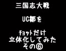 三国志大戦　UC鄒をﾁｮｯﾄだけ立体化させてみた　その⑥