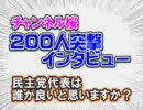 民主党代表 菅直人と小沢一郎どちらを支持しますか？チャンネル桜 H22/9/14