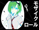 【MIX師さんを】モザイクロール【変えてうｐ!】