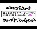 諸君の愛したニコニコブックマーク(仮)は死んだ！