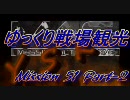 【MAG】ゆっくり戦場観光 Mission51　Part-2