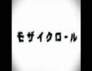 [魂で叫んでみた]モザイクロール[Van]