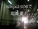 Ninja250Rで北海道行きたい　その５