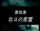 PS版 アドベンチャー 北斗の拳 第四章 「北斗の密盟」前編