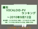 週刊VOCALOID-PVランキング ～2010年9月12日