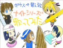 【さあ】ポケスペナイトシリーズ歌ってみた【歌い明かしましょう】