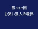 第549回お笑い芸人の境界
