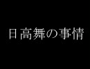 【im@sDSフェスタ】日高舞の事情【前編】