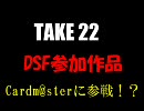 【ＤＳＦ参加作品】ある春香さんのscene take22【Cardm@sterに参戦！？】