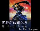 盲将が幻想入り 第二十六話