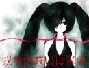 【VY1 & 初音ミク】現実の厳しさは異常【オリジナル】