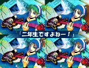 【替え歌】「二年生ですよねー！」