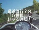 最近流行？の「穴探検」にいってきた！