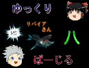 【ゆっくり】DMC3バージル 第八話【実況】