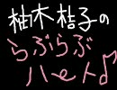 柚木桔子のらぶらぶハート♪