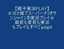 初！父と娘で親子実況 スーパーマリオサンシャイン PART１