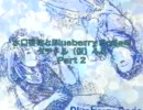 水口啓祐とBlueberry Sodaのタチトル（仮）4.5 - Part2
