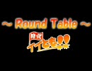 【MHP2G】場繋ぎ編 狩ってイイとも!!【Round Table】 ～新メンバー加入～ vol.2