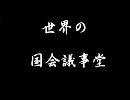 世界の国会議事堂