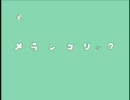 ｢メランコリック｣歌わせて頂きました☆