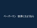 ペーパーマン　世界にさようなら 002