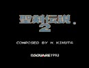 二人で雑談play動画　聖剣伝説2編　1回目