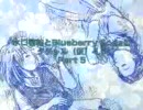 水口啓祐とBlueberry Sodaのタチトル（仮）4.5 - Part5